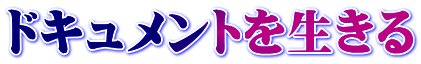 ドキュメントを生きる